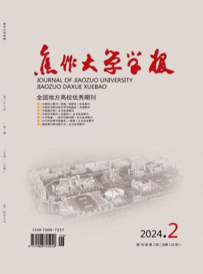 焦作大学学报期刊